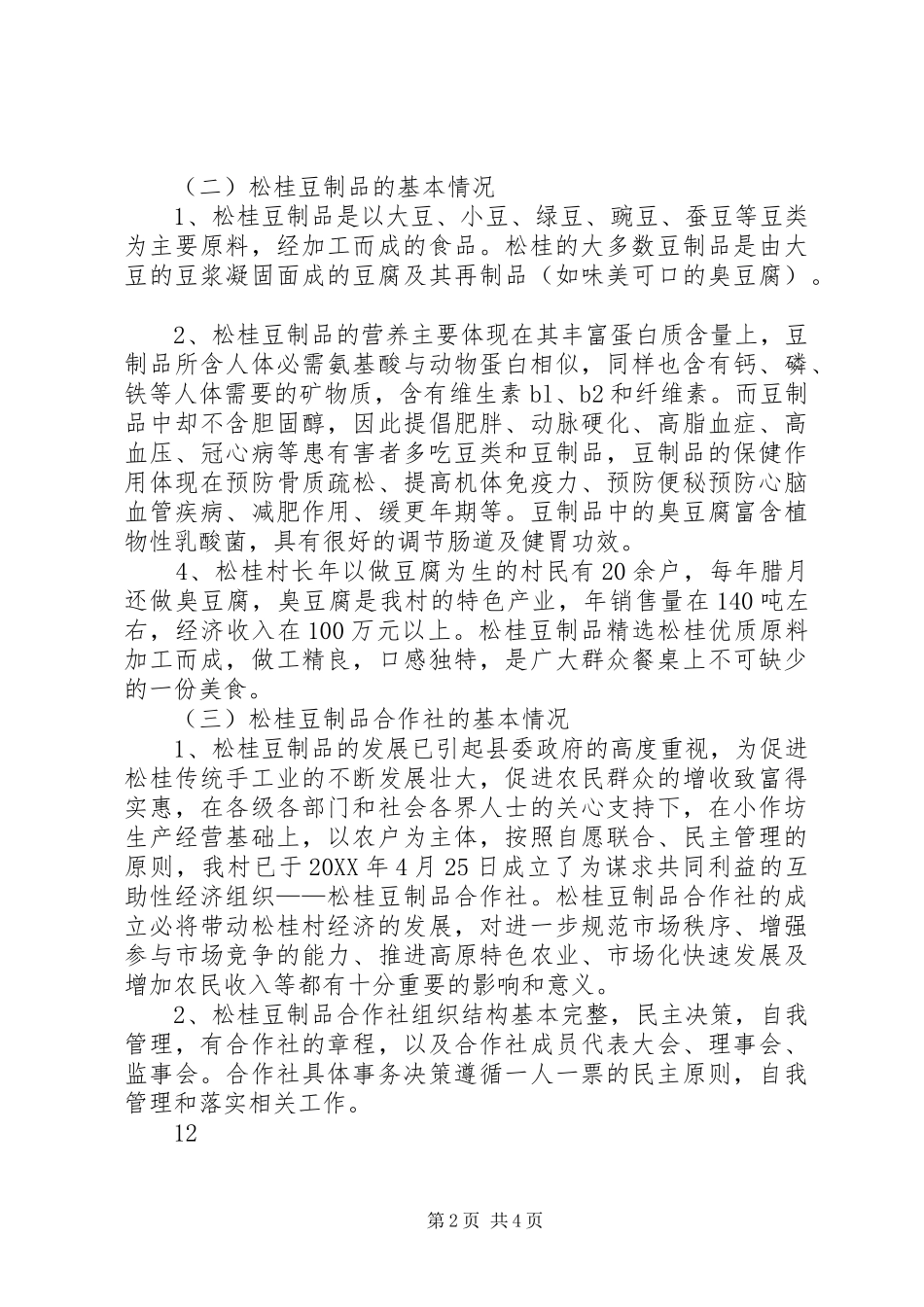 关于加快发展传统产业松桂豆制品的调研报告_第2页