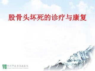 股骨头坏死的诊疗和康复