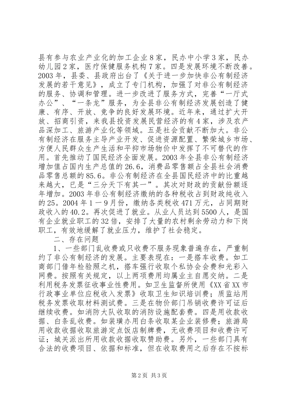 关于加快发展非公有制经济的调查与思考_第2页