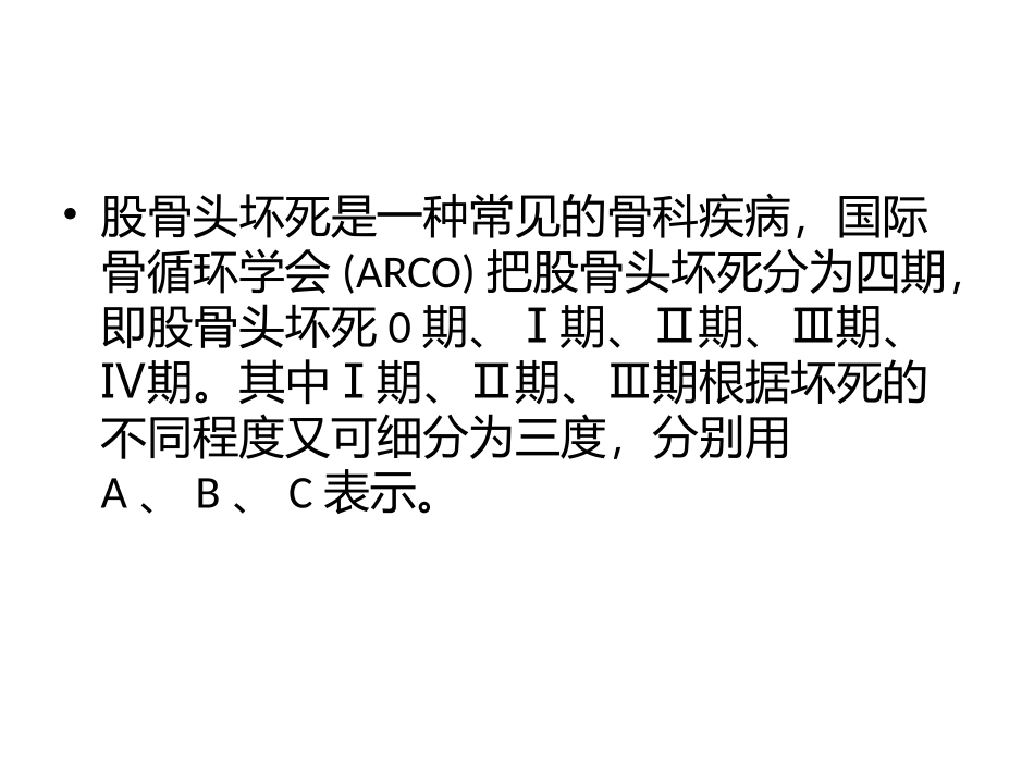 股骨头坏死国际分期_第2页