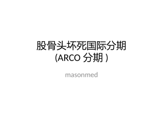 股骨头坏死国际分期