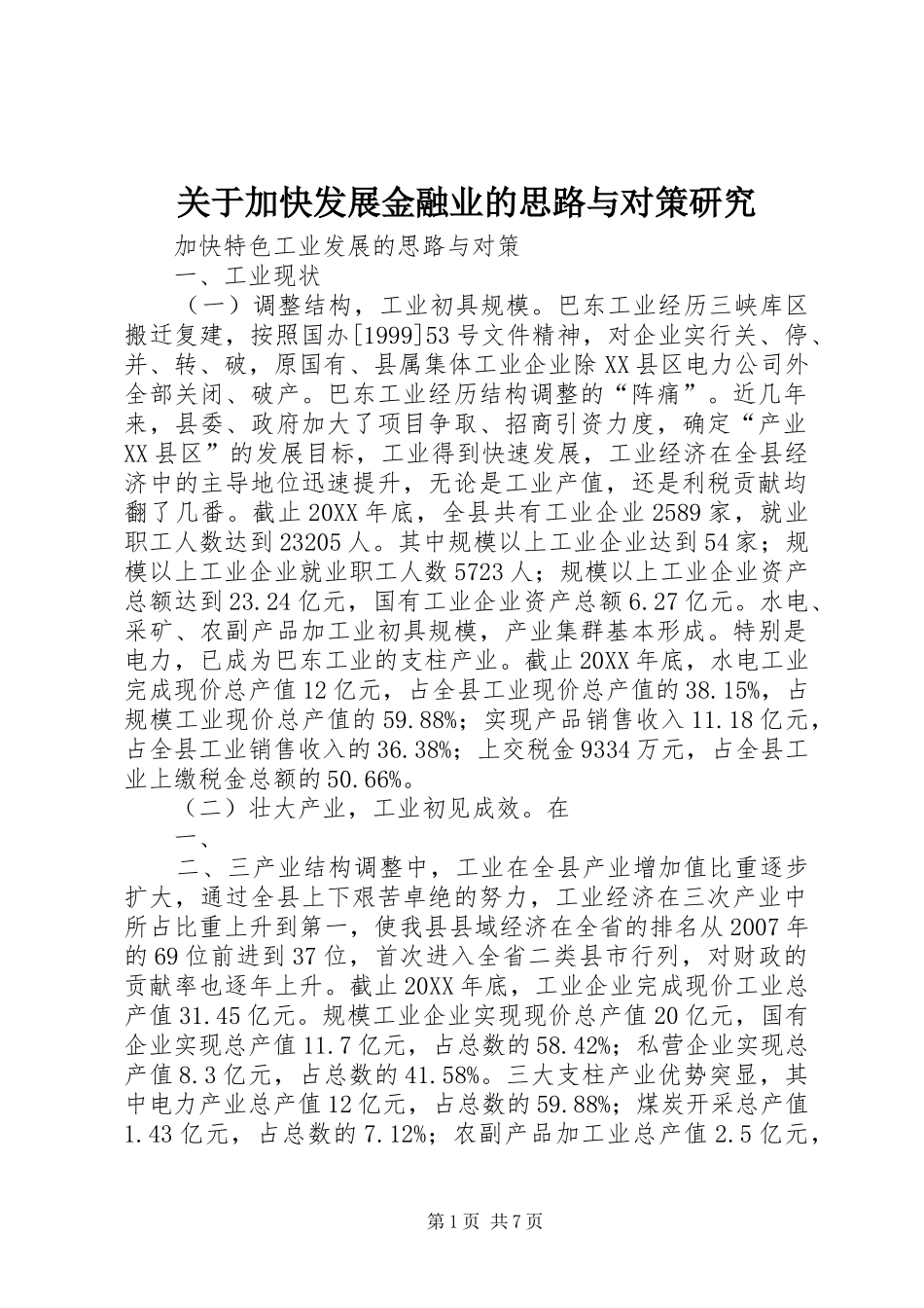 关于加快发展金融业的思路与对策研究_第1页