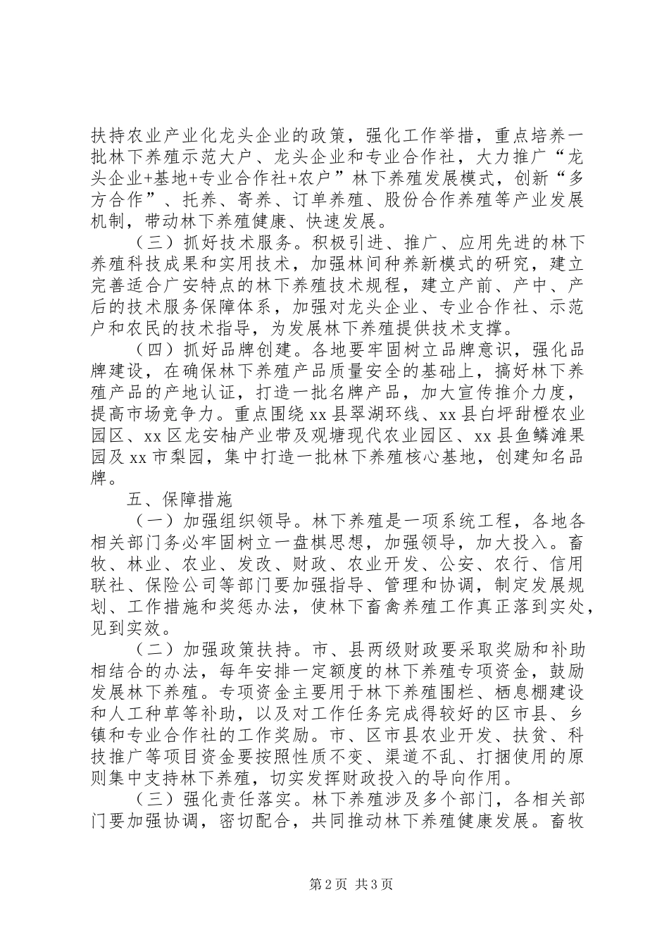 关于加快发展林下畜禽养殖的意见_第2页
