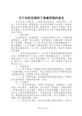 关于加快发展林下畜禽养殖的意见