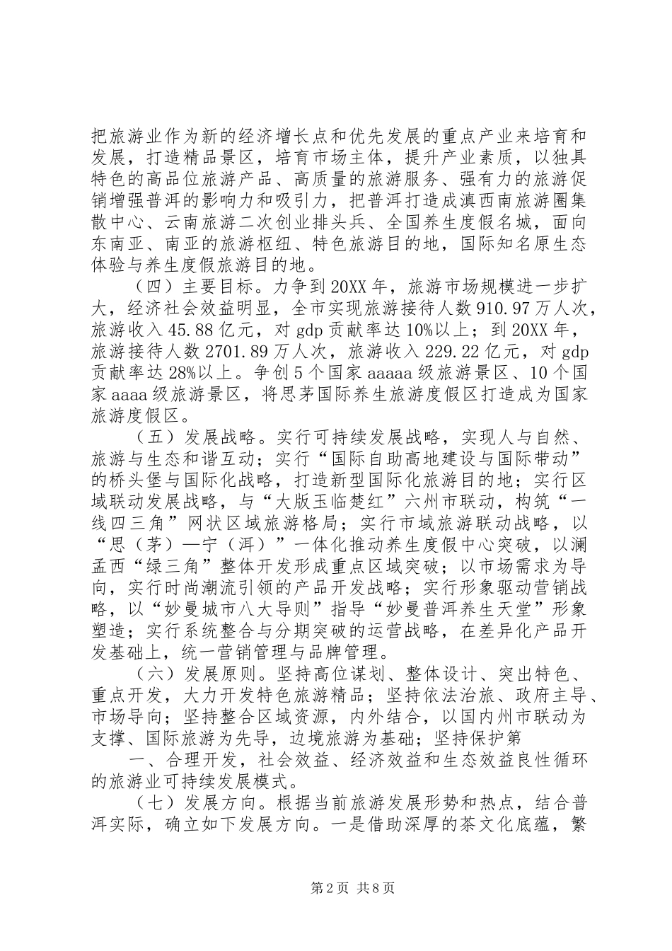 关于加快发展旅游产业的指导意见_第2页