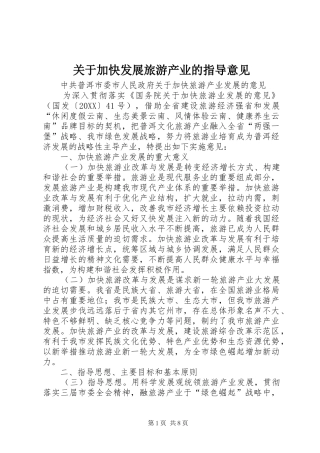 关于加快发展旅游产业的指导意见