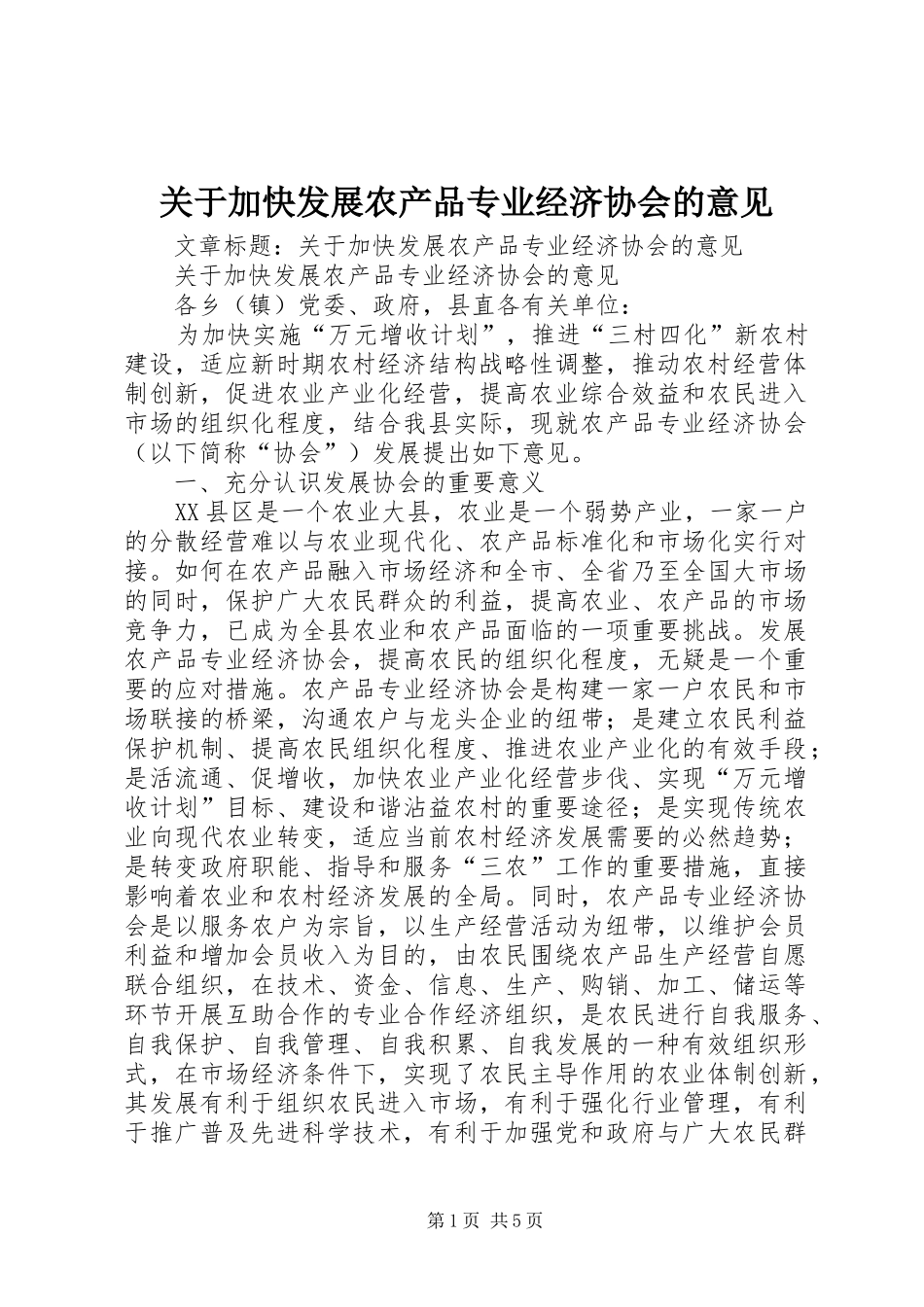 关于加快发展农产品专业经济协会的意见_第1页