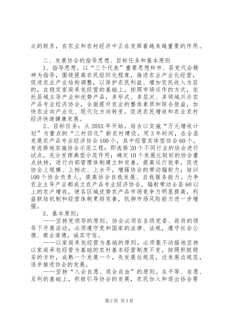 关于加快发展农产品专业经济协会的意见_第2页