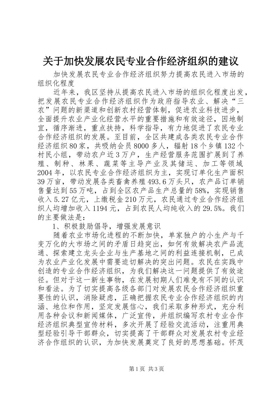 关于加快发展农民专业合作经济组织的建议_第1页