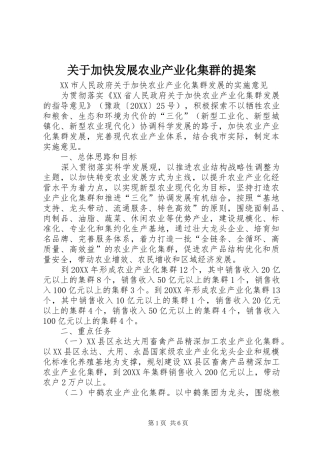 关于加快发展农业产业化集群的提案