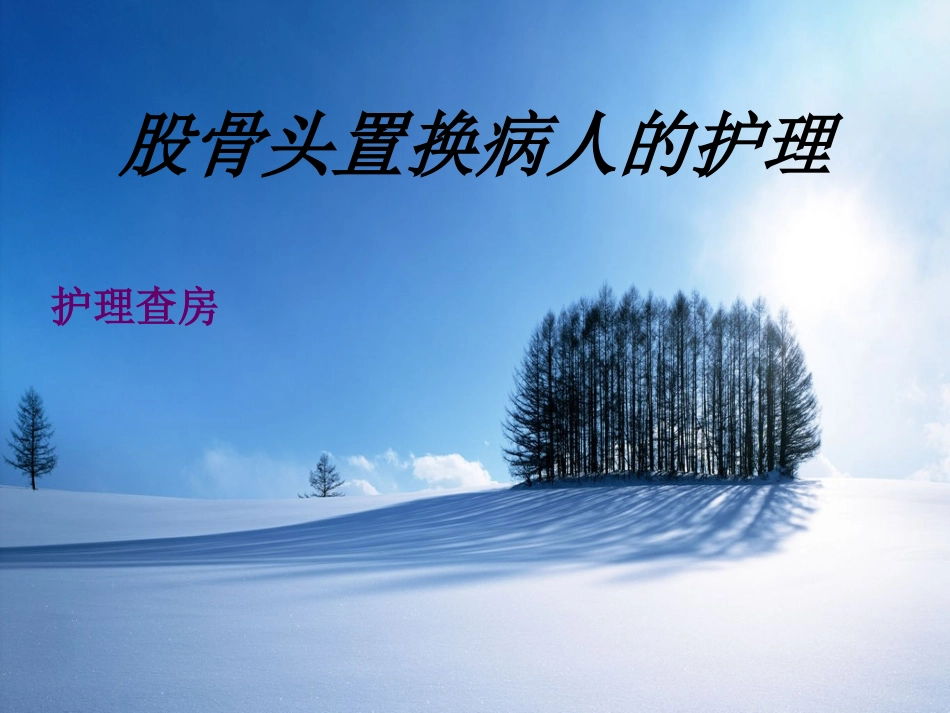 股骨头置换病人的护理护理查房_第1页