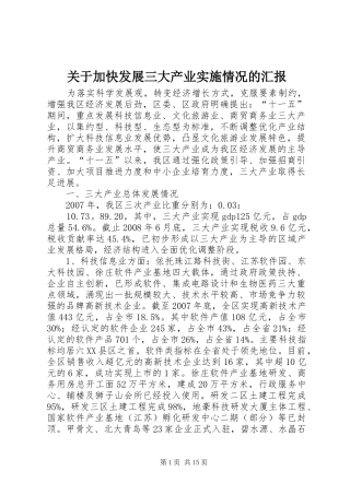 关于加快发展三大产业实施情况的汇报