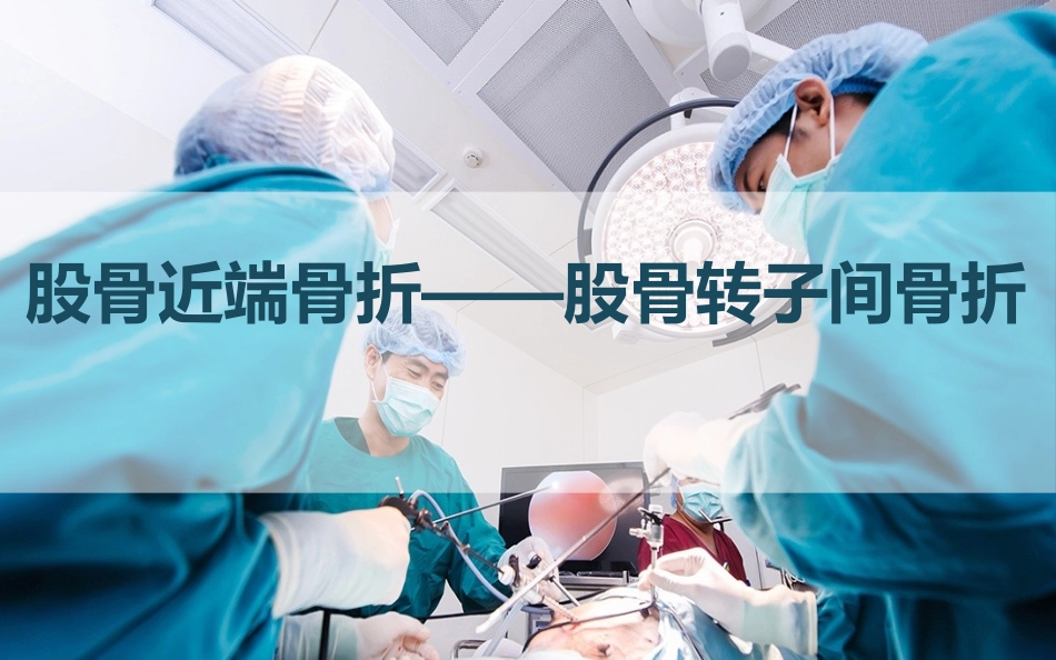 股骨转子间骨折_第1页