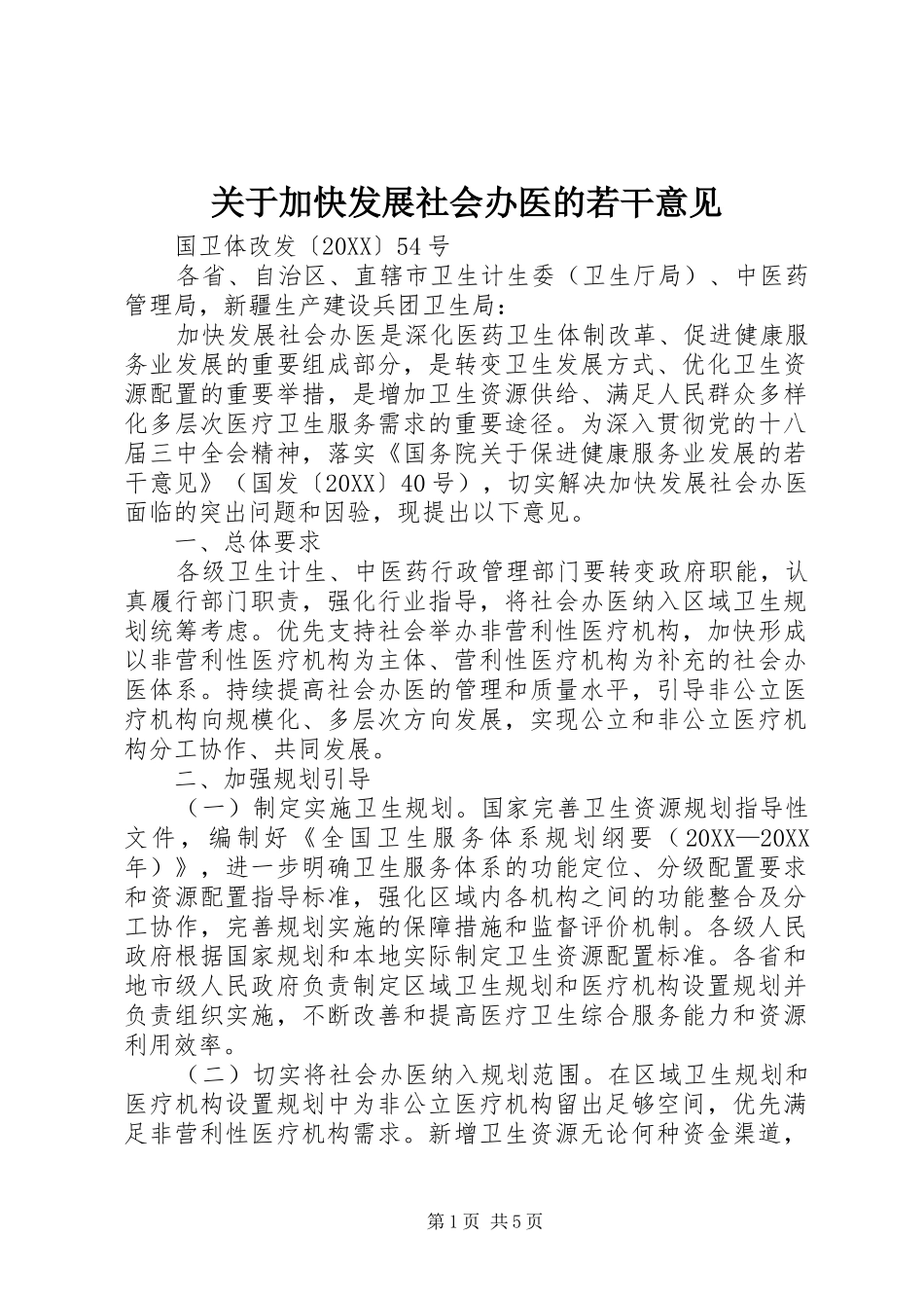 关于加快发展社会办医的若干意见_第1页