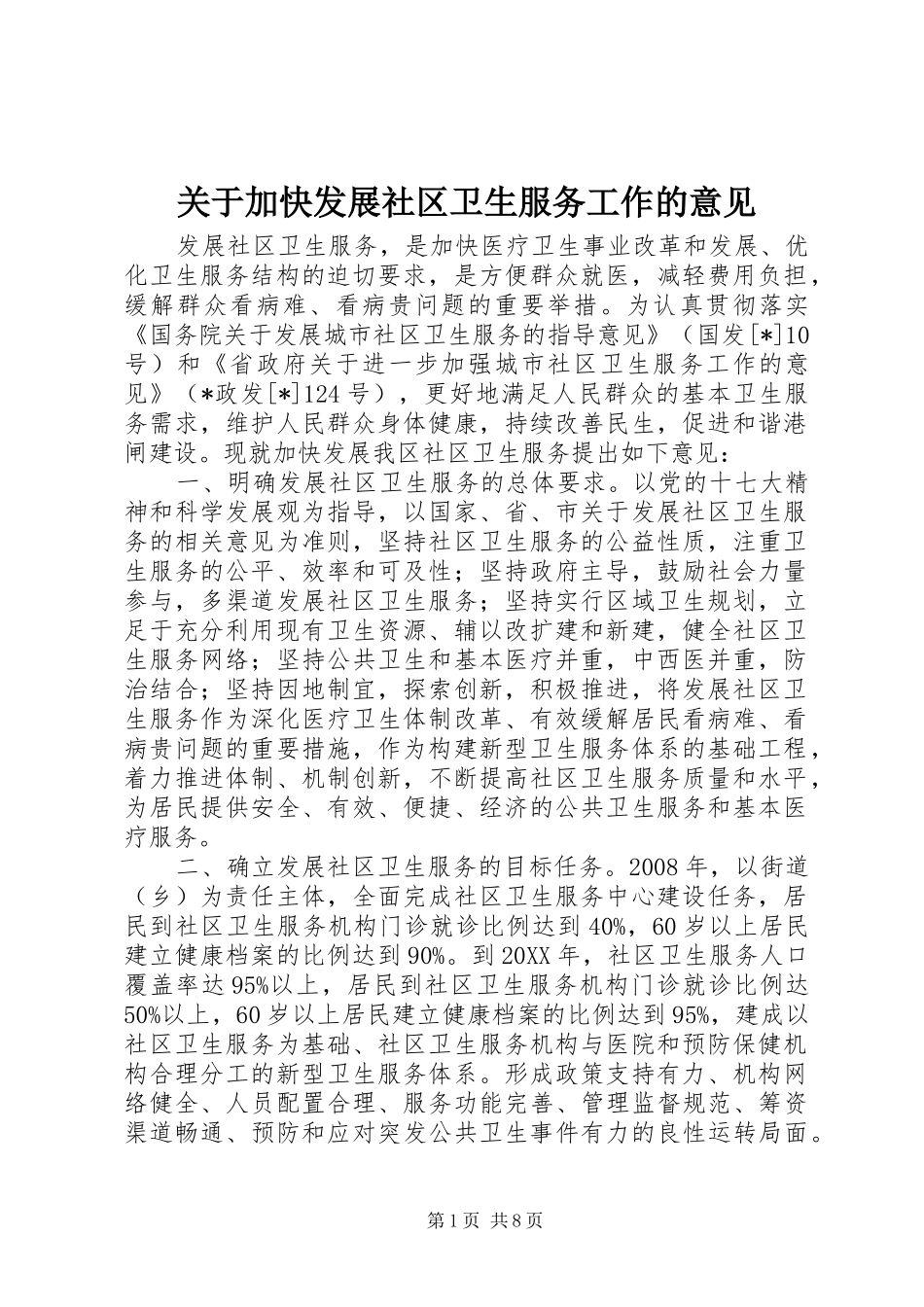 关于加快发展社区卫生服务工作的意见_第1页
