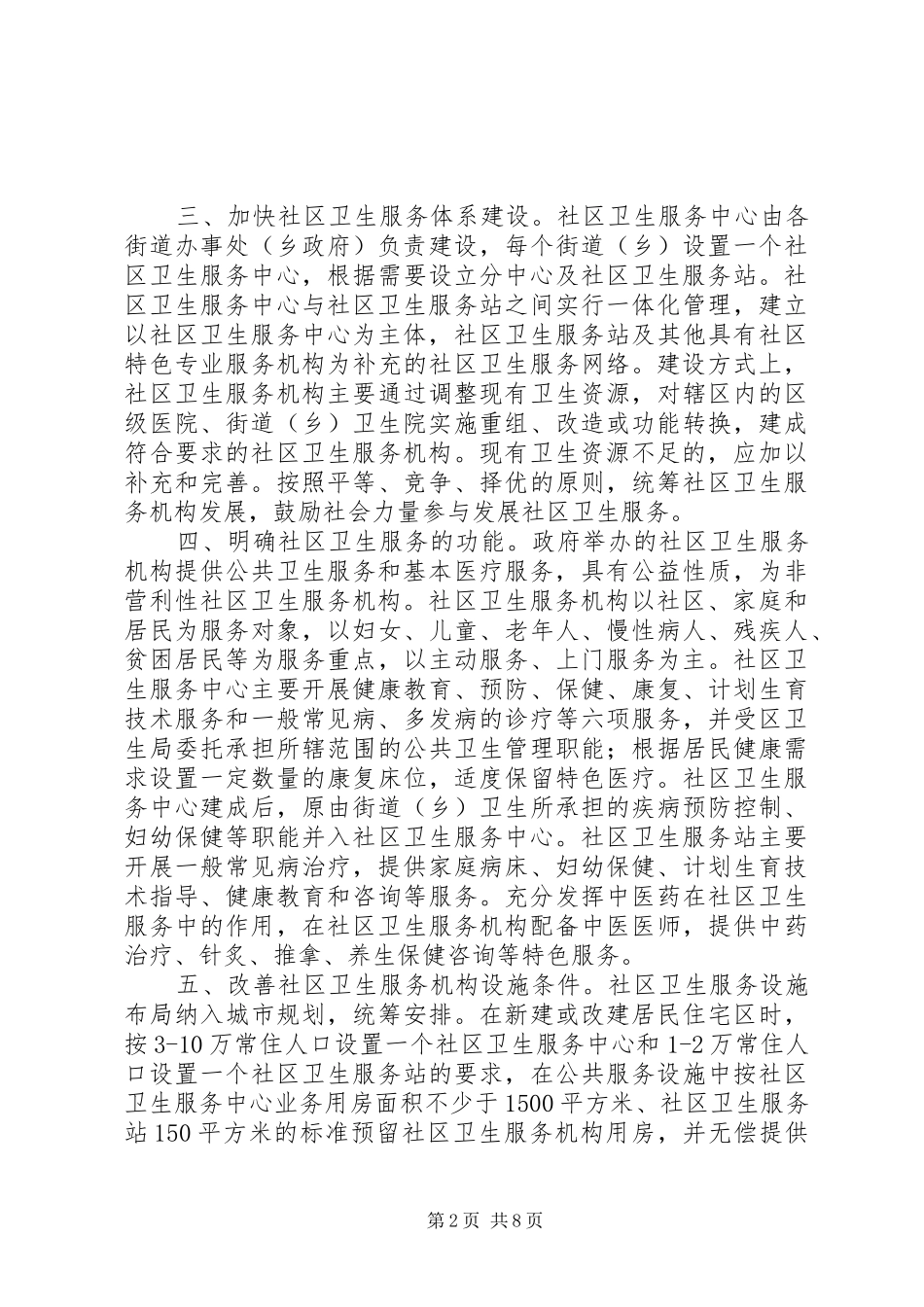 关于加快发展社区卫生服务工作的意见_第2页