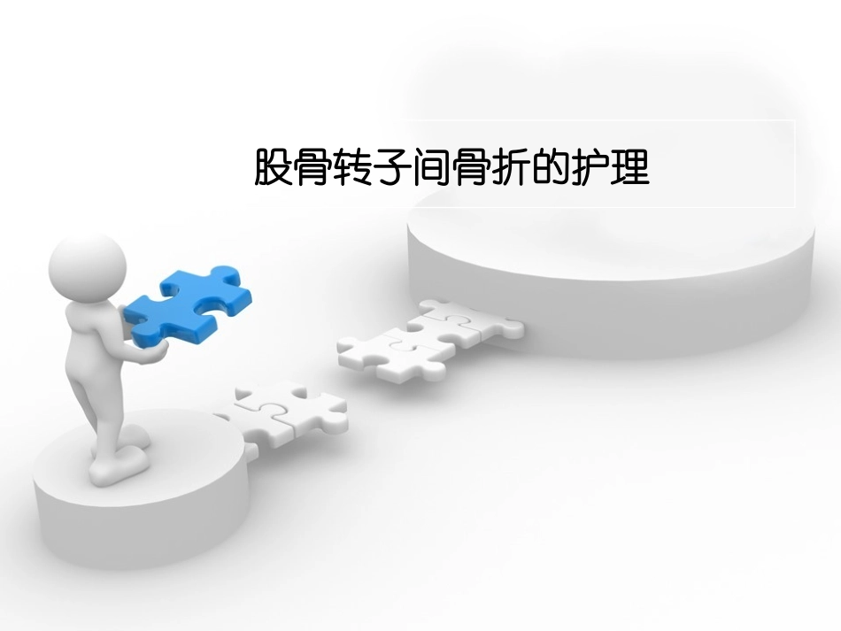 股骨转子间骨折的护理_第1页