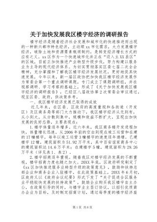 关于加快发展我区楼宇经济的调研报告