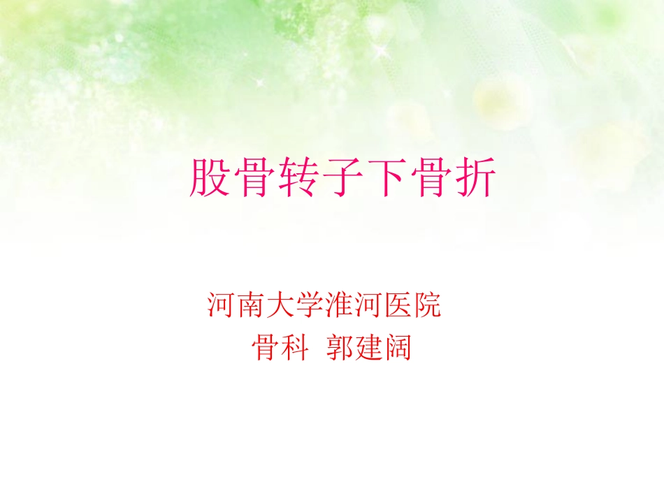 股骨转子下骨折_第1页