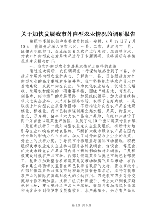 关于加快发展我市外向型农业情况的调研报告