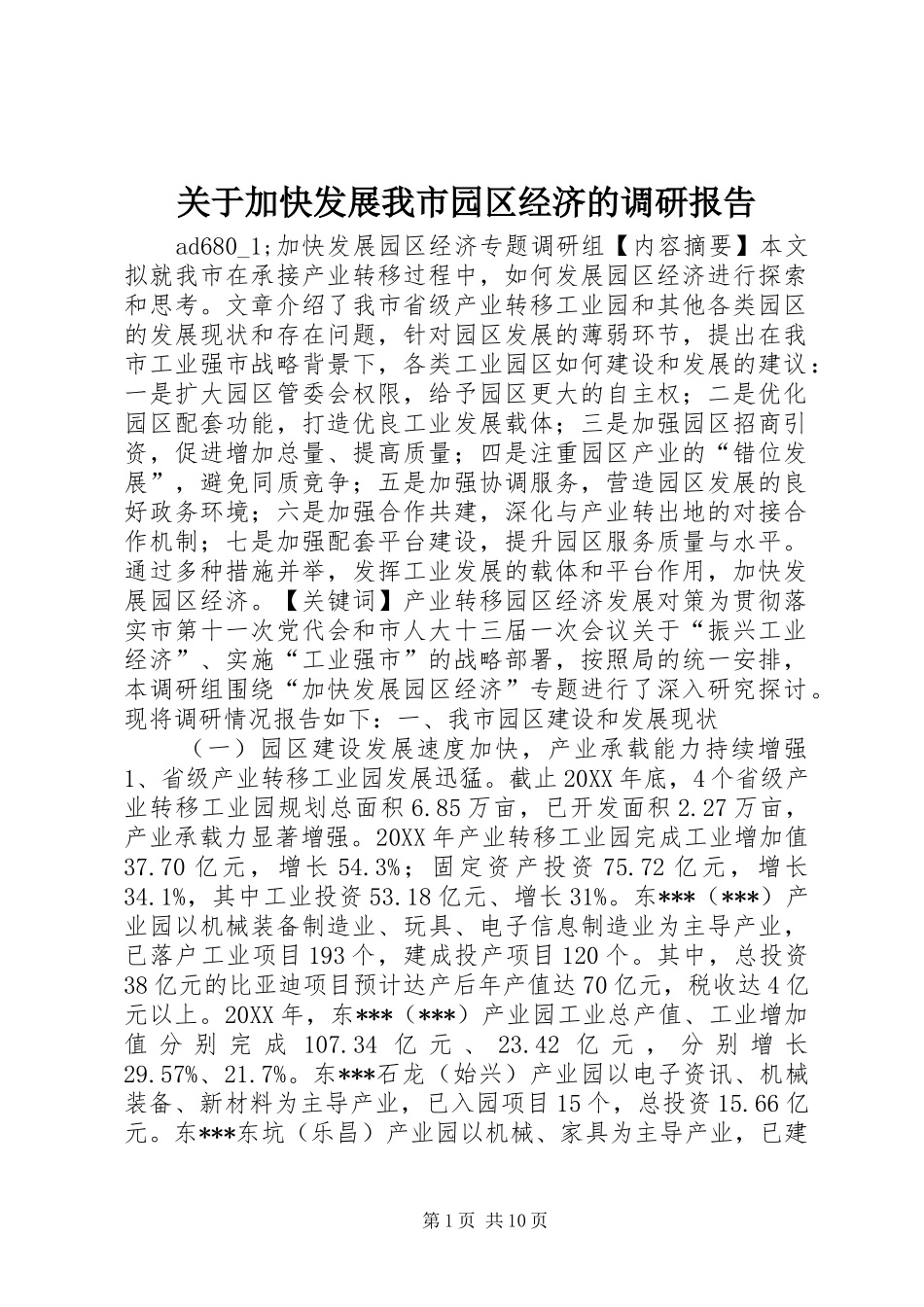 关于加快发展我市园区经济的调研报告_第1页