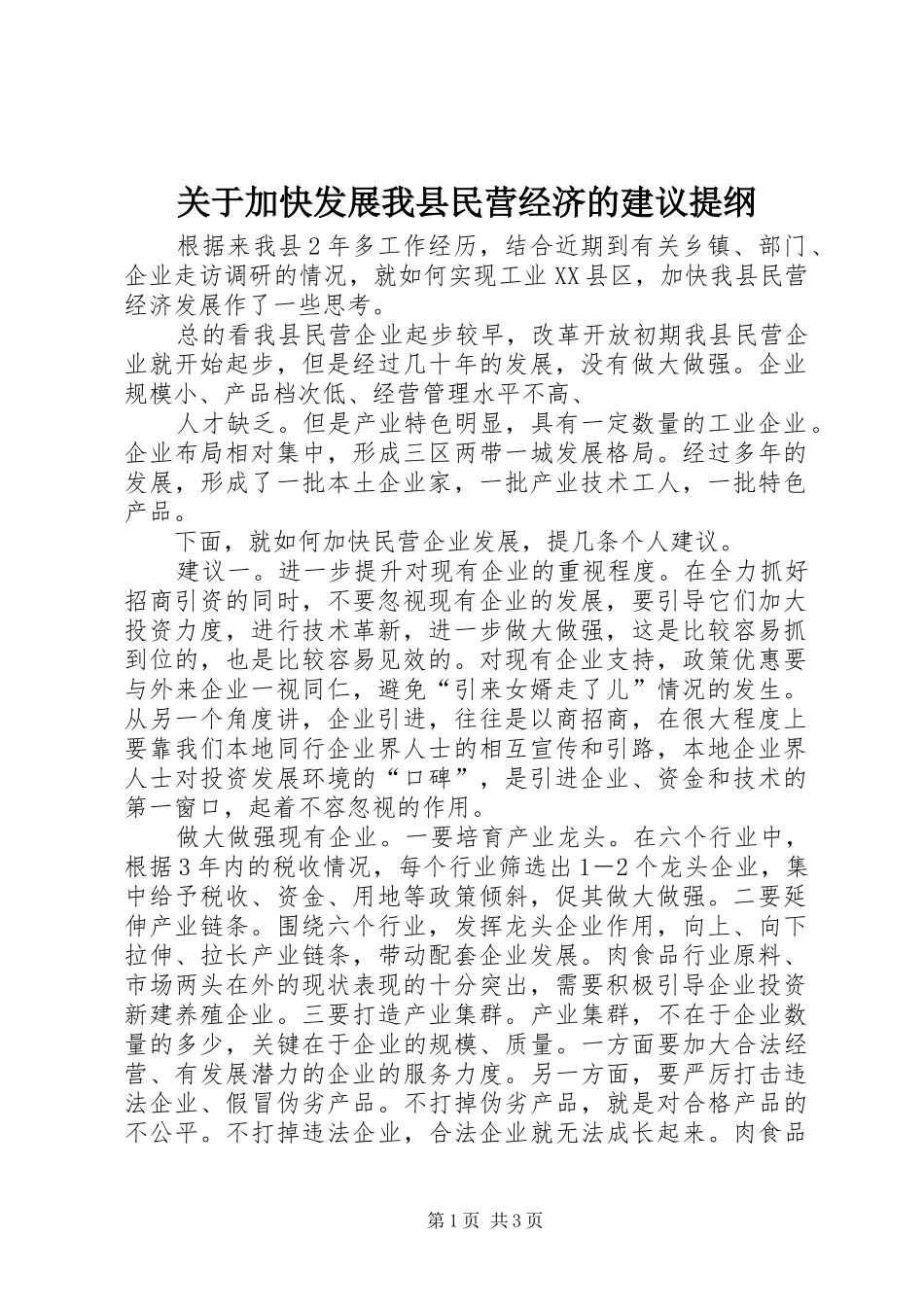 关于加快发展我县民营经济的建议提纲_第1页