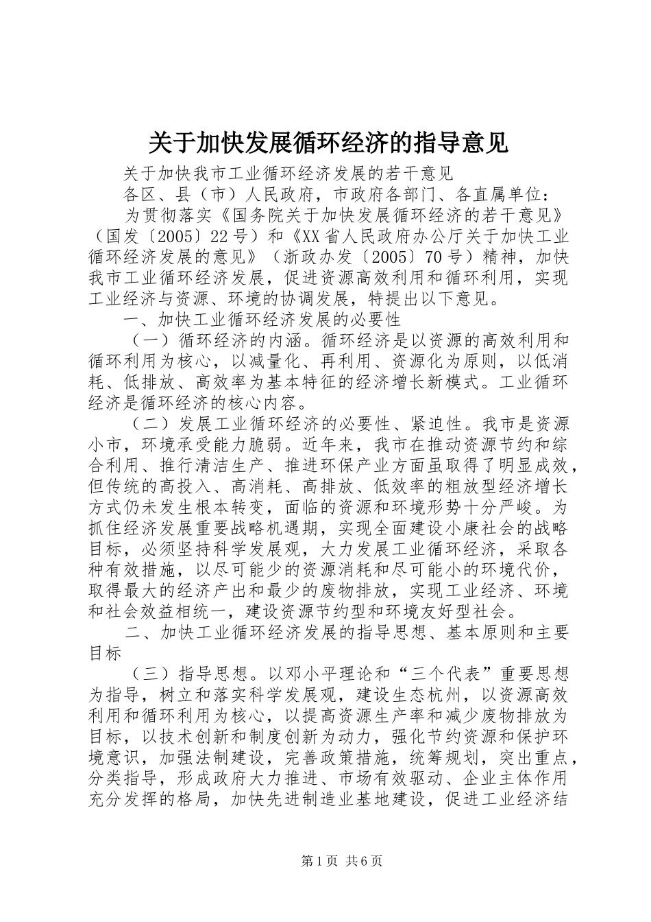 关于加快发展循环经济的指导意见_第1页