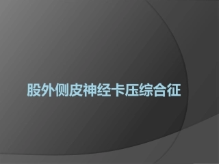 股外侧皮神经压卡综合征