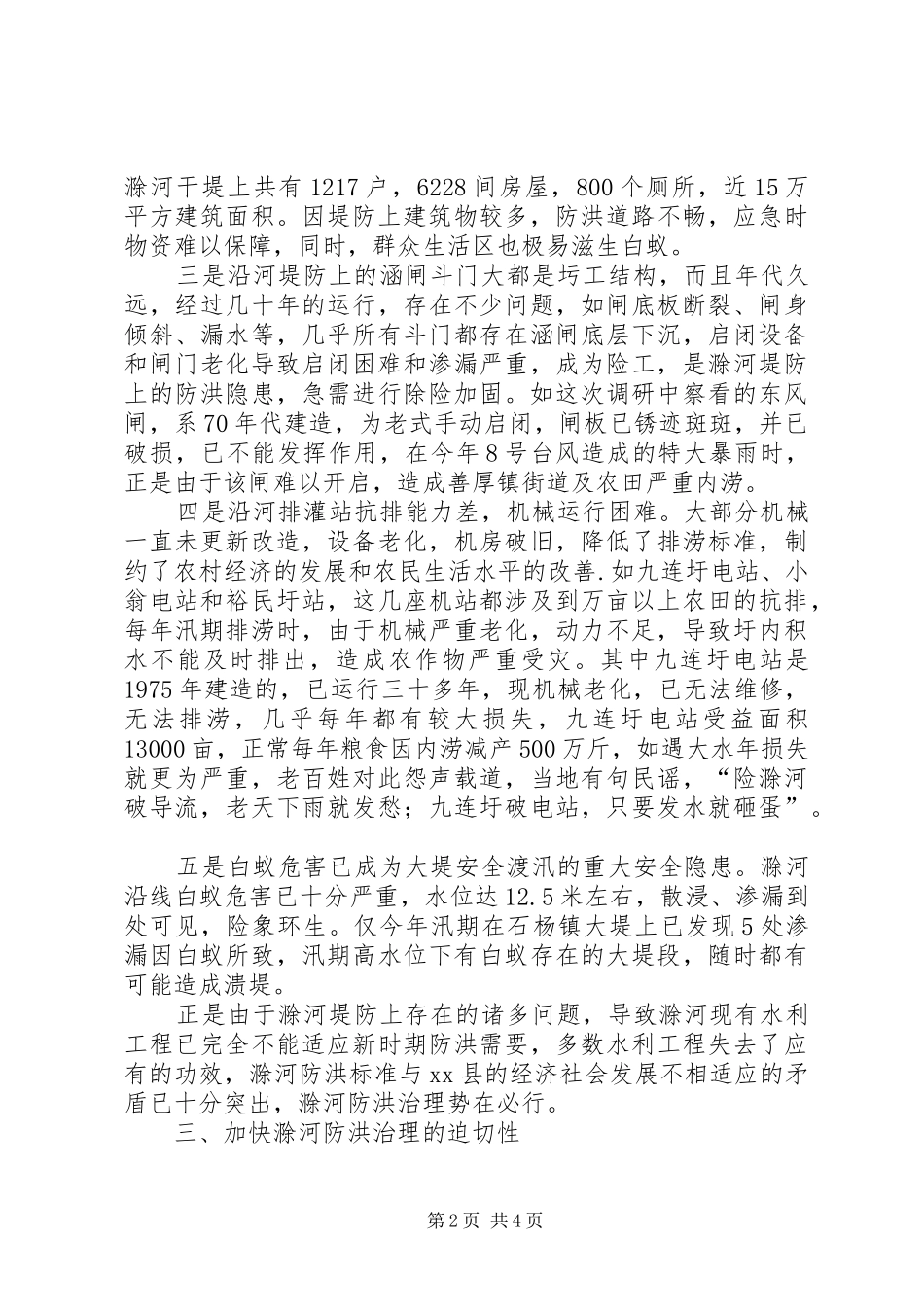 关于加快防洪治理的调研报告_第2页