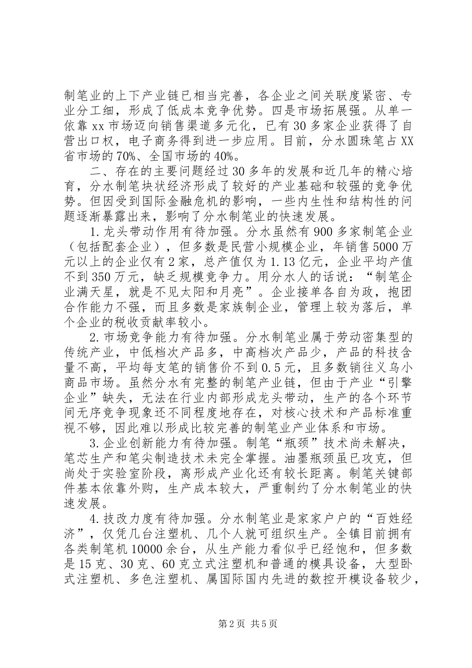 关于加快分水制笔块状经济转型升级的调研报告_第2页