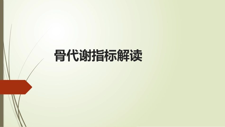 骨代谢指标解读_第1页