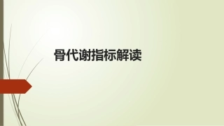 骨代谢指标解读