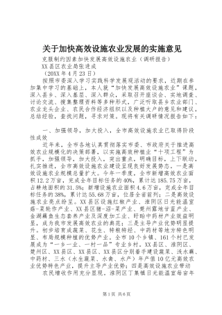 关于加快高效设施农业发展的实施意见