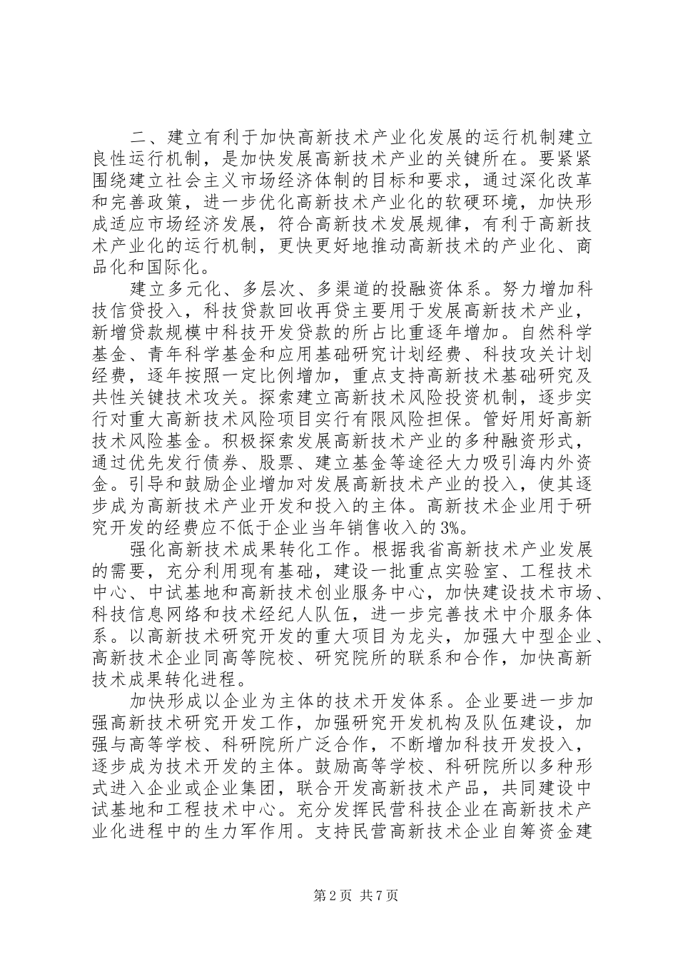 关于加快高新技术产业化的若干意见_第2页
