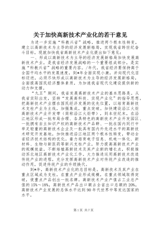 关于加快高新技术产业化的若干意见