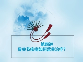 骨关节疾病如何营养治疗