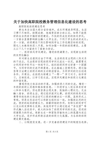 关于加快高职院校教务管理信息化建设的思考