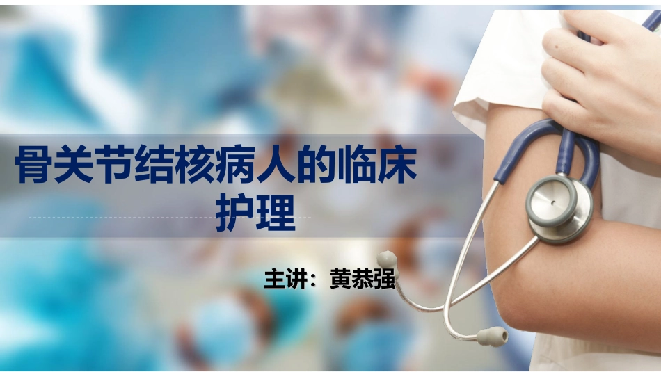 骨关节结核病人的临床护理_第1页