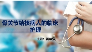 骨关节结核病人的临床护理