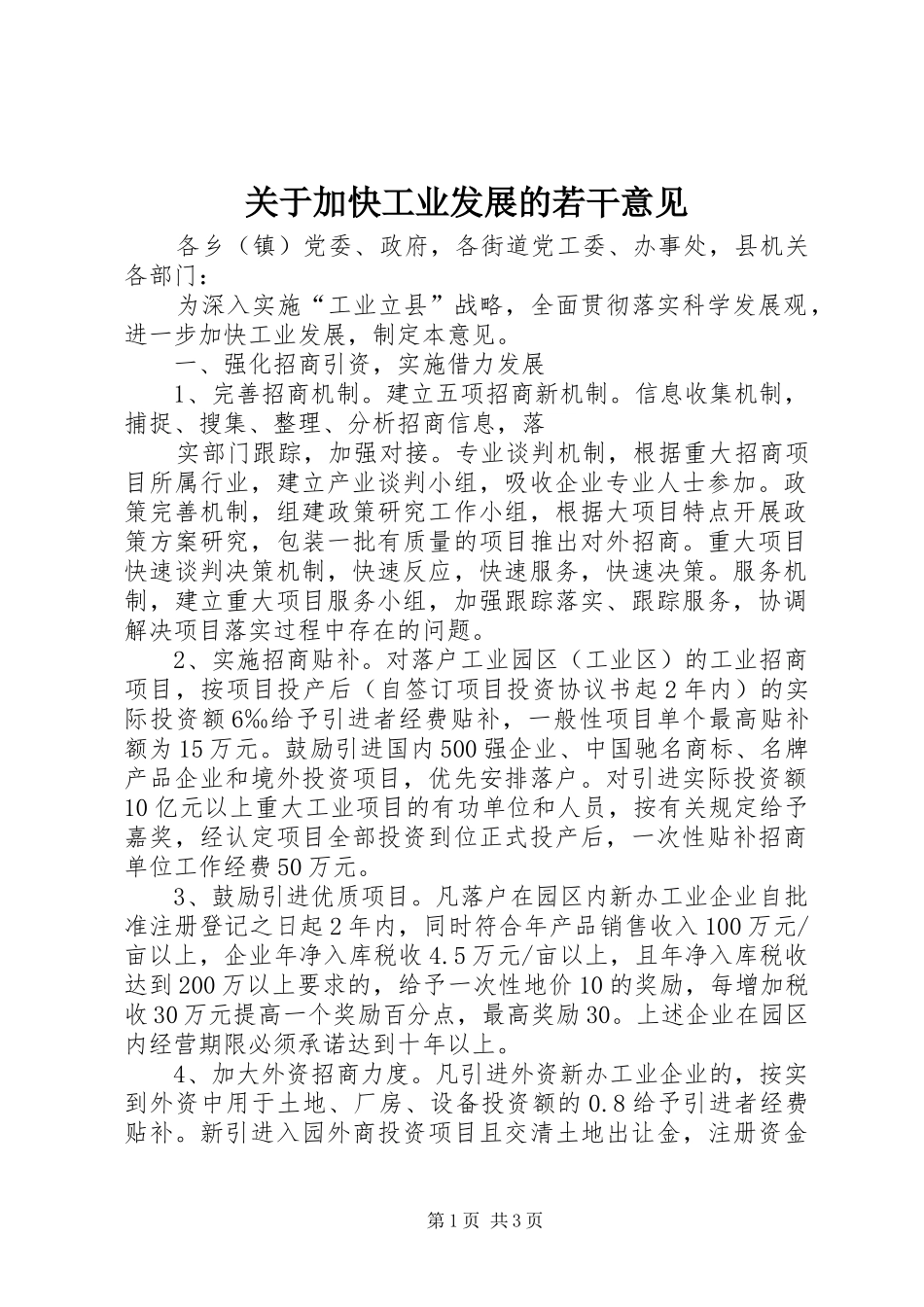 关于加快工业发展的若干意见_第1页
