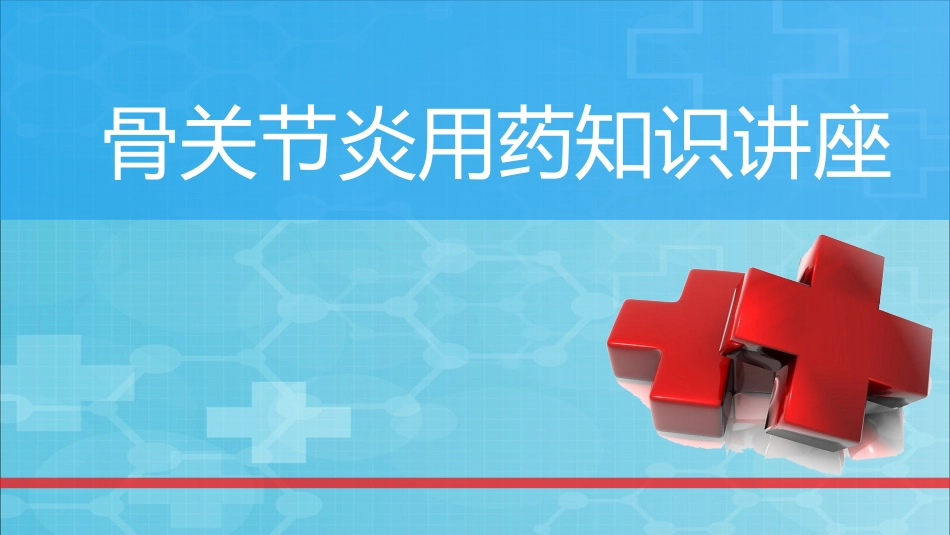 骨关节炎用药知识及维固力方案_第1页
