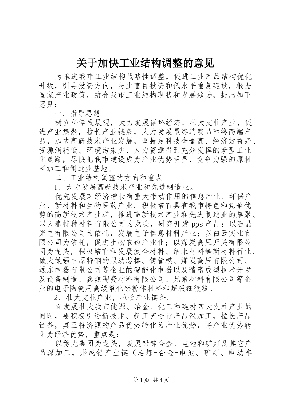 关于加快工业结构调整的意见_第1页