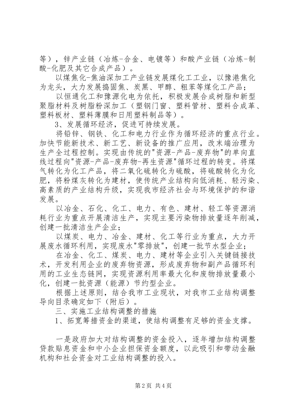 关于加快工业结构调整的意见_第2页
