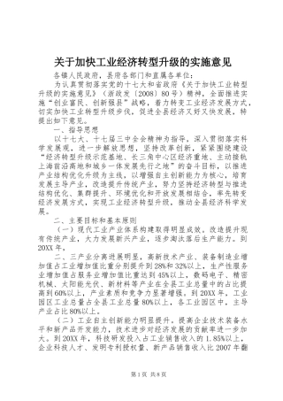 关于加快工业经济转型升级的实施意见