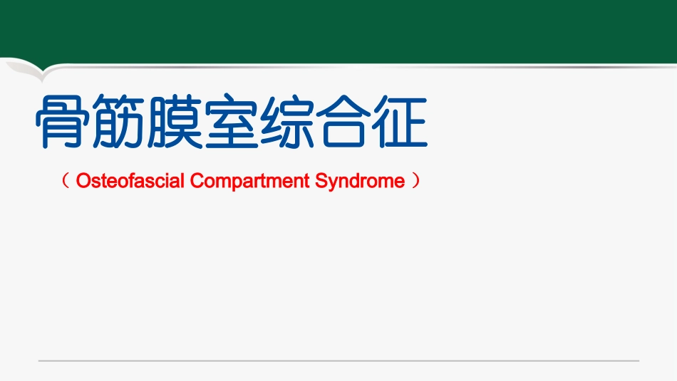 骨筋膜室综合征_第1页