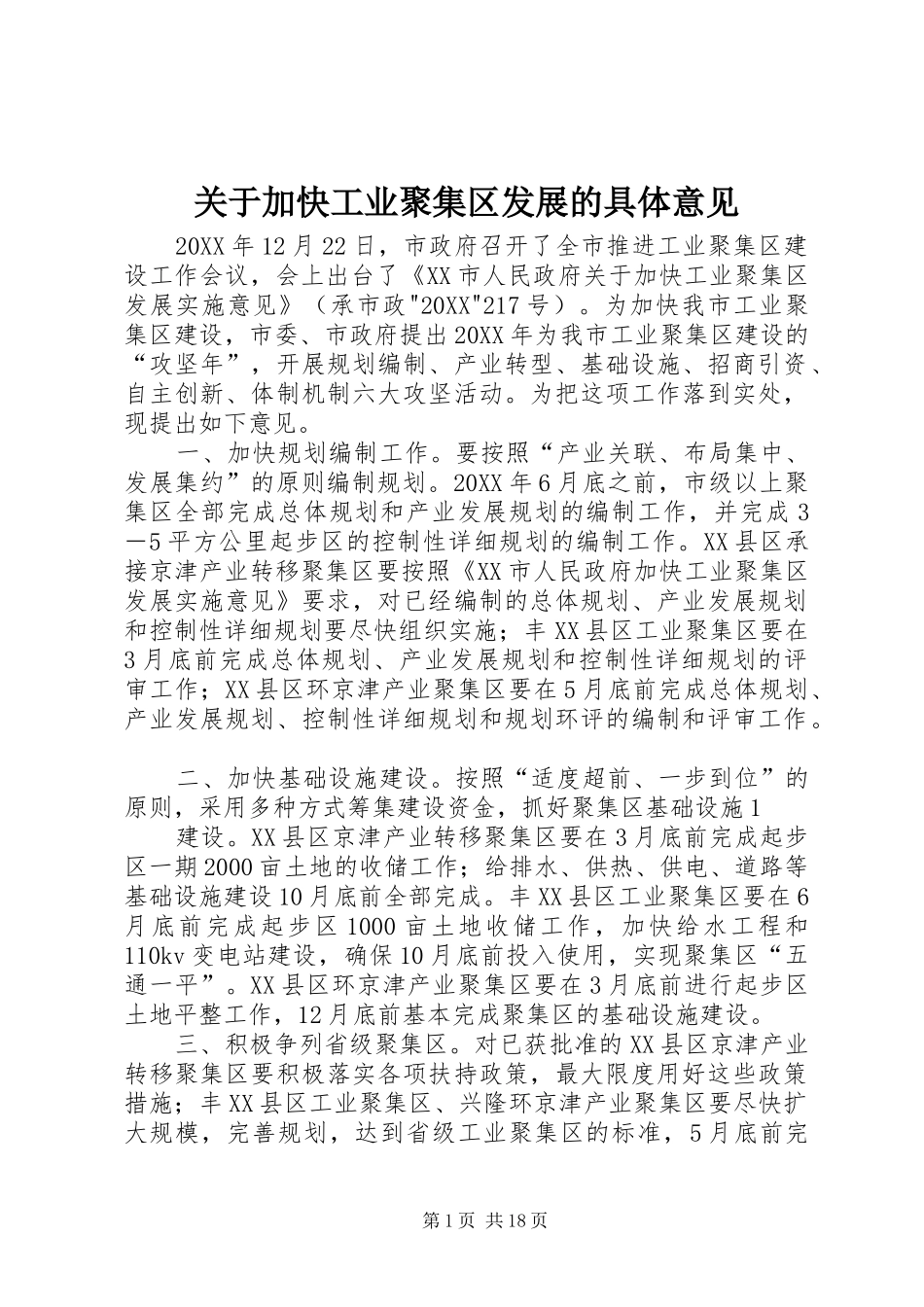 关于加快工业聚集区发展的具体意见_第1页