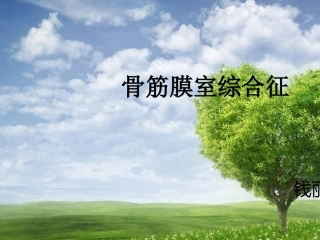 骨筋膜室综合征的护理