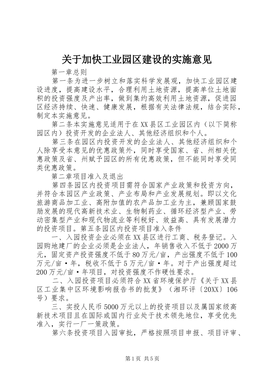 关于加快工业园区建设的实施意见_第1页