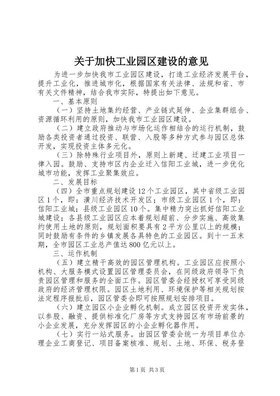 关于加快工业园区建设的意见_第1页