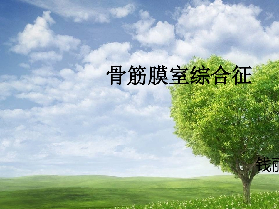 骨筋膜室综合征的护理讲座_第1页